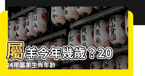 屬羊幾歲2023|【屬羊幾歲2023】揭密！屬羊幾歲2023怎麼算？歲數對照表一次。